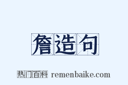 詹造句是什么意思的图片